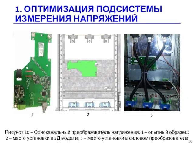 1. ОПТИМИЗАЦИЯ ПОДСИСТЕМЫ ИЗМЕРЕНИЯ НАПРЯЖЕНИЙ Рисунок 10 – Одноканальный преобразователь напряжения: 1