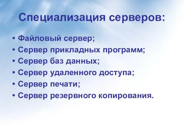 Специализация серверов: Файловый сервер; Сервер прикладных программ; Сервер баз данных; Сервер удаленного