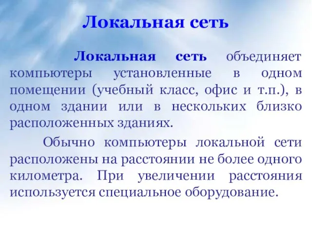 Локальная сеть Локальная сеть объединяет компьютеры установленные в одном помещении (учебный класс,