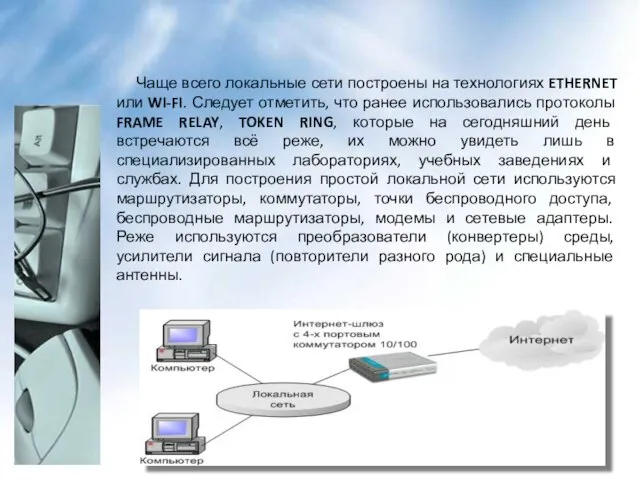 Чаще всего локальные сети построены на технологиях ETHERNET или WI-FI. Следует отметить,