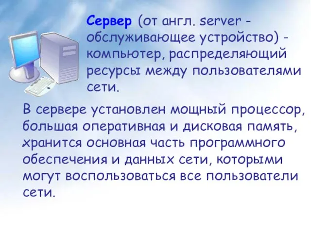 Сервер (от англ. server - обслуживающее устройство) - компьютер, распределяющий ресурсы между