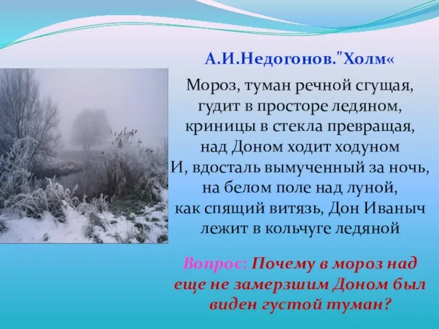 А.И.Недогонов."Холм« Мороз, туман речной сгущая, гудит в просторе ледяном, криницы в стекла