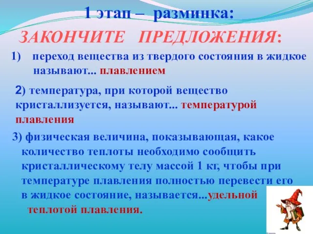 1 этап – разминка: ЗАКОНЧИТЕ ПРЕДЛОЖЕНИЯ: переход вещества из твердого состояния в