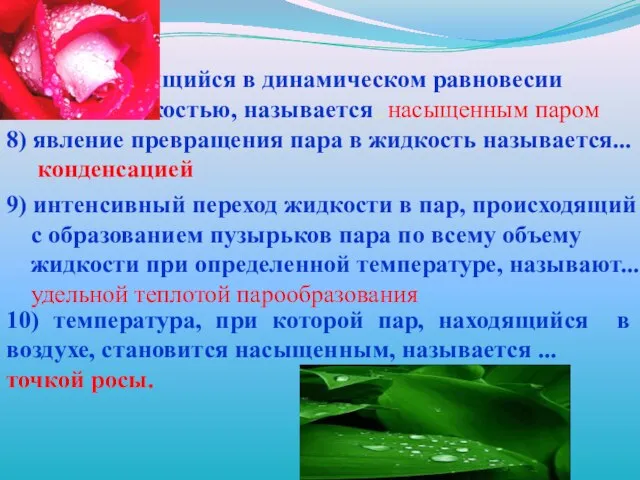 7) пар, находящийся в динамическом равновесии со своей жидкостью, называется... насыщенным паром