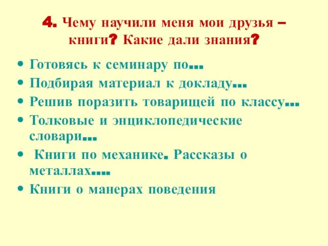 4. Чему научили меня мои друзья – книги? Какие дали знания? Готовясь