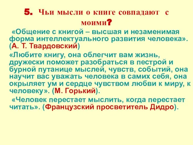 5. Чьи мысли о книге совпадают с моими? «Общение с книгой –