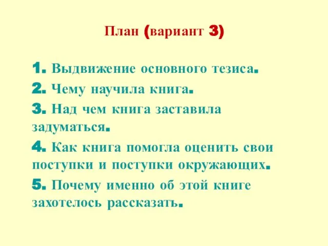 План (вариант 3) 1. Выдвижение основного тезиса. 2. Чему научила книга. 3.