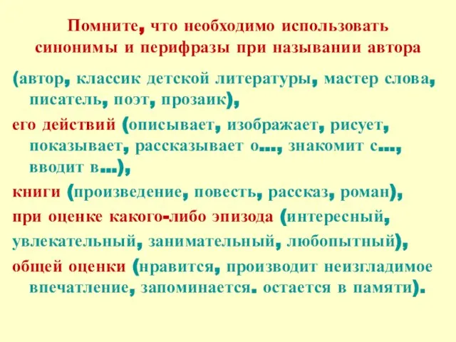 Помните, что необходимо использовать синонимы и перифразы при назывании автора (автор, классик