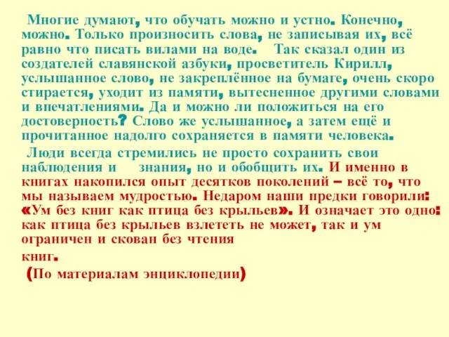 Многие думают, что обучать можно и устно. Конечно, можно. Только произносить слова,