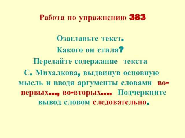 Работа по упражнению 383 Озаглавьте текст. Какого он стиля? Передайте содержание текста