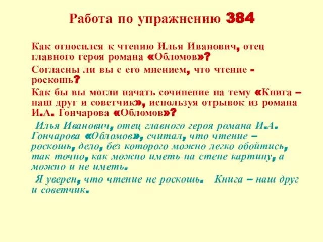 Работа по упражнению 384 Как относился к чтению Илья Иванович, отец главного