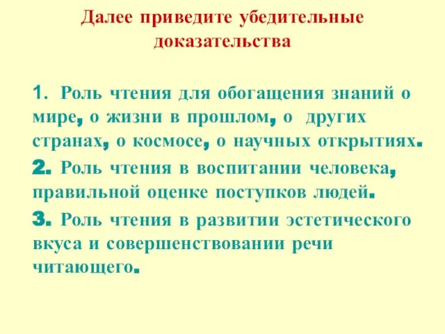 Далее приведите убедительные доказательства 1. Роль чтения для обогащения знаний о мире,