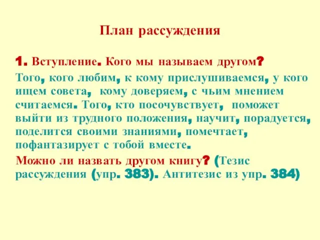 План рассуждения 1. Вступление. Кого мы называем другом? Того, кого любим, к