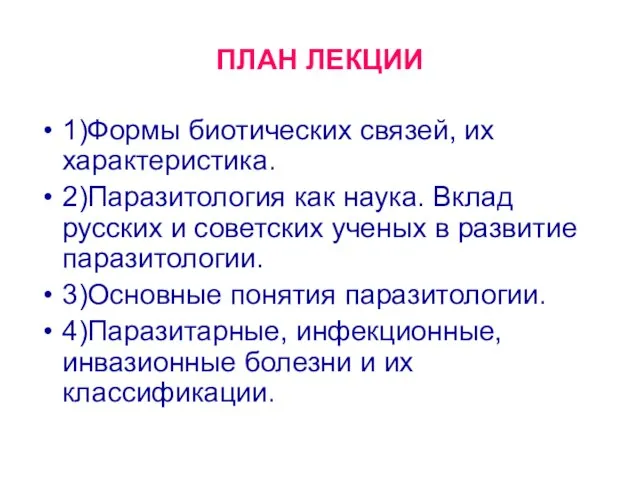 ПЛАН ЛЕКЦИИ 1)Формы биотических связей, их характеристика. 2)Паразитология как наука. Вклад русских