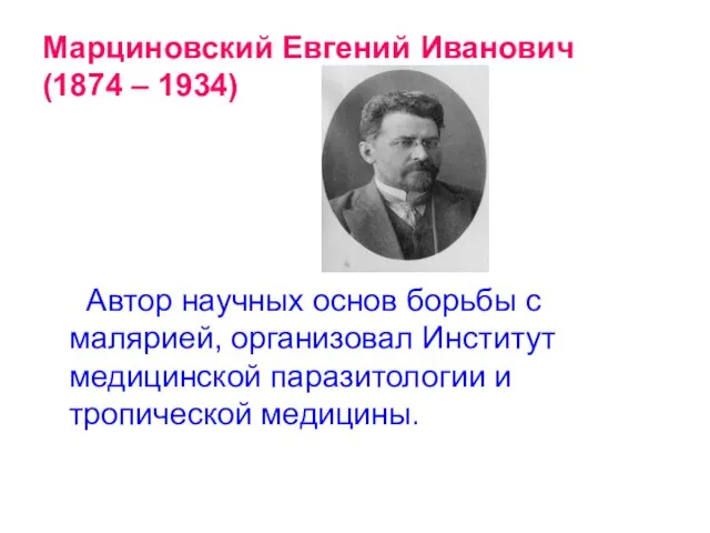 Марциновский Евгений Иванович (1874 – 1934) Автор научных основ борьбы с малярией,