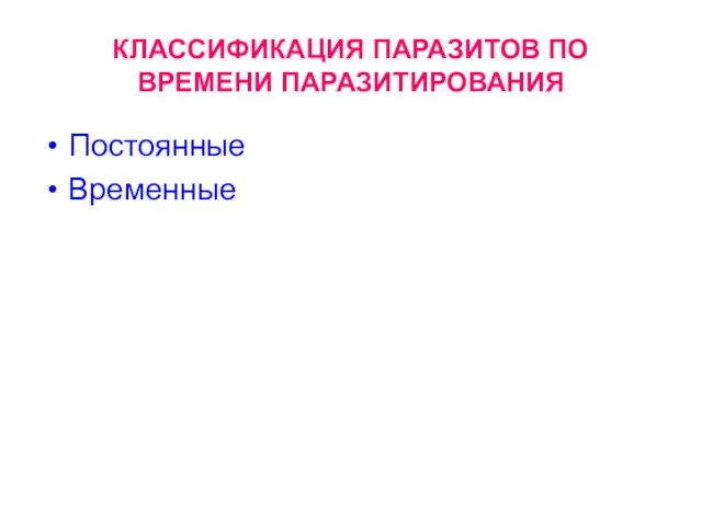 КЛАССИФИКАЦИЯ ПАРАЗИТОВ ПО ВРЕМЕНИ ПАРАЗИТИРОВАНИЯ Постоянные Временные