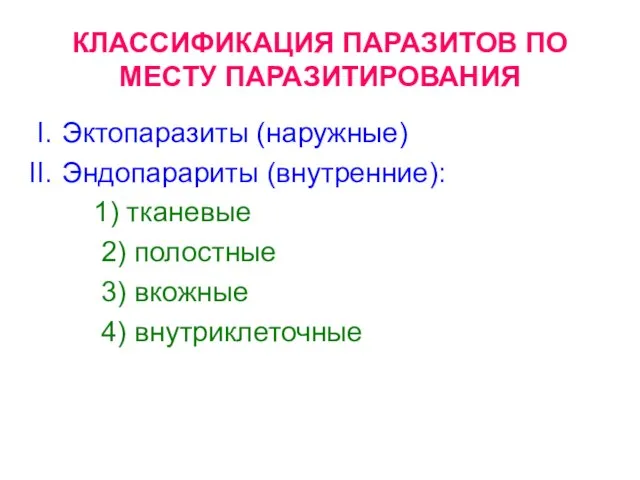 КЛАССИФИКАЦИЯ ПАРАЗИТОВ ПО МЕСТУ ПАРАЗИТИРОВАНИЯ Эктопаразиты (наружные) Эндопарариты (внутренние): 1) тканевые 2)