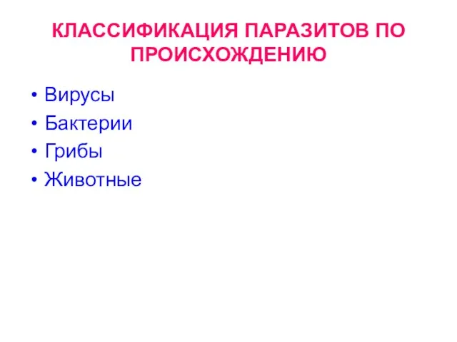 КЛАССИФИКАЦИЯ ПАРАЗИТОВ ПО ПРОИСХОЖДЕНИЮ Вирусы Бактерии Грибы Животные