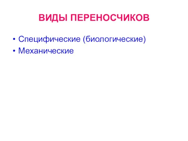 ВИДЫ ПЕРЕНОСЧИКОВ Специфические (биологические) Механические