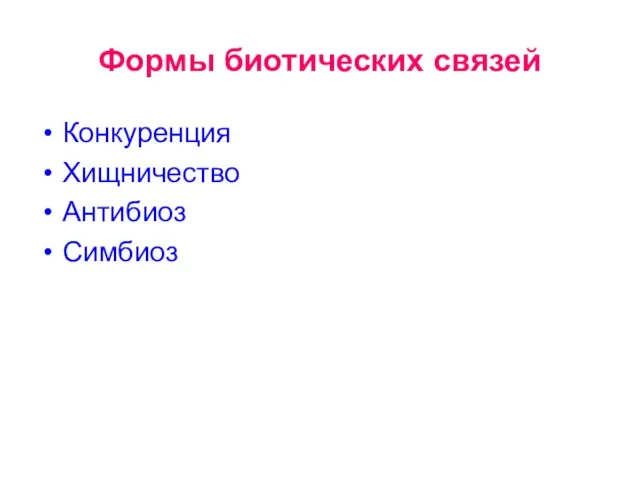 Формы биотических связей Конкуренция Хищничество Антибиоз Симбиоз