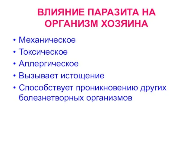 ВЛИЯНИЕ ПАРАЗИТА НА ОРГАНИЗМ ХОЗЯИНА Механическое Токсическое Аллергическое Вызывает истощение Способствует проникновению других болезнетворных организмов