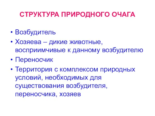 СТРУКТУРА ПРИРОДНОГО ОЧАГА Возбудитель Хозяева – дикие животные, восприимчивые к данному возбудителю