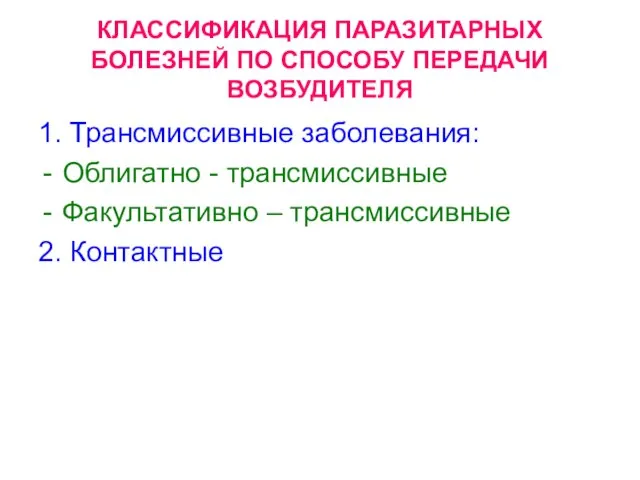 КЛАССИФИКАЦИЯ ПАРАЗИТАРНЫХ БОЛЕЗНЕЙ ПО СПОСОБУ ПЕРЕДАЧИ ВОЗБУДИТЕЛЯ 1. Трансмиссивные заболевания: Облигатно -