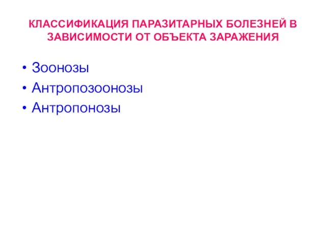 КЛАССИФИКАЦИЯ ПАРАЗИТАРНЫХ БОЛЕЗНЕЙ В ЗАВИСИМОСТИ ОТ ОБЪЕКТА ЗАРАЖЕНИЯ Зоонозы Антропозоонозы Антропонозы