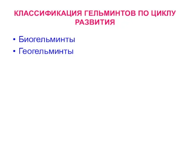 КЛАССИФИКАЦИЯ ГЕЛЬМИНТОВ ПО ЦИКЛУ РАЗВИТИЯ Биогельминты Геогельминты