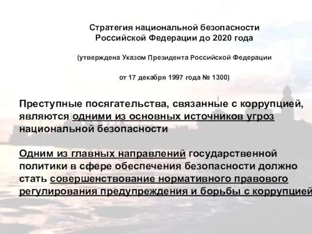 Стратегия национальной безопасности Российской Федерации до 2020 года (утверждена Указом Президента Российской