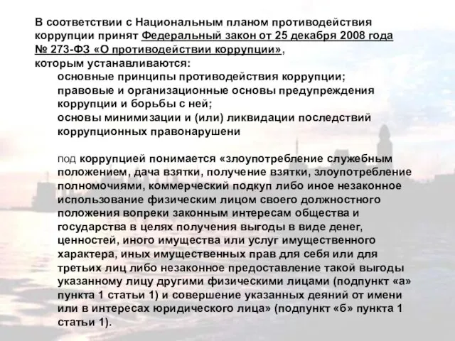 В соответствии с Национальным планом противодействия коррупции принят Федеральный закон от 25