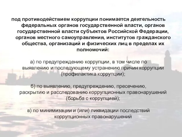 под противодействием коррупции понимается деятельность федеральных органов государственной власти, органов государственной власти