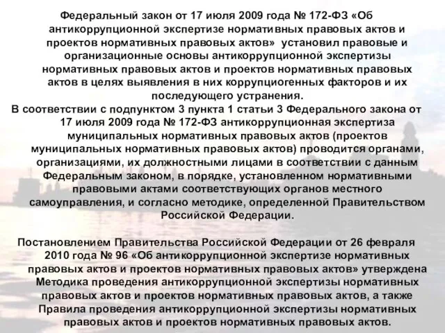 Федеральный закон от 17 июля 2009 года № 172-ФЗ «Об антикоррупционной экспертизе