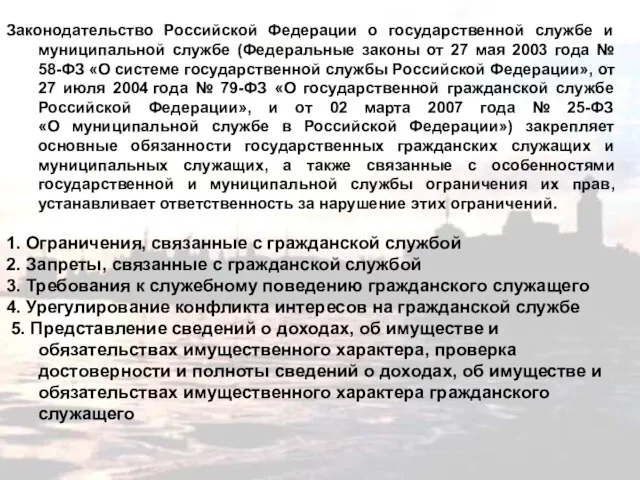 Законодательство Российской Федерации о государственной службе и муниципальной службе (Федеральные законы от