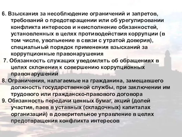 6. Взыскания за несоблюдение ограничений и запретов, требований о предотвращении или об