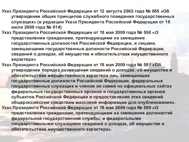 Указ Президента Российской Федерации от 12 августа 2002 года № 885 «Об