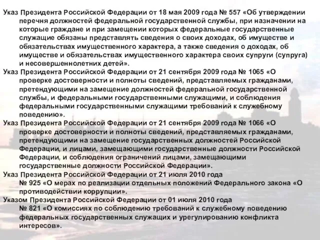 Указ Президента Российской Федерации от 18 мая 2009 года № 557 «Об