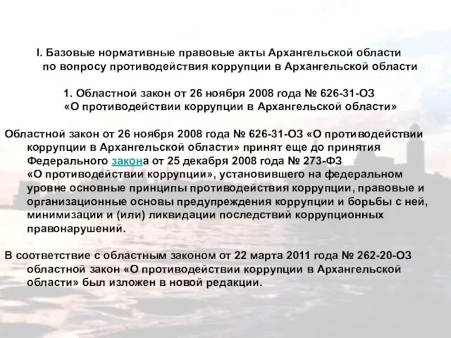I. Базовые нормативные правовые акты Архангельской области по вопросу противодействия коррупции в