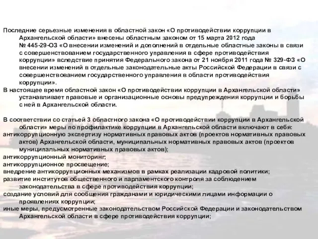 Последние серьезные изменения в областной закон «О противодействии коррупции в Архангельской области»