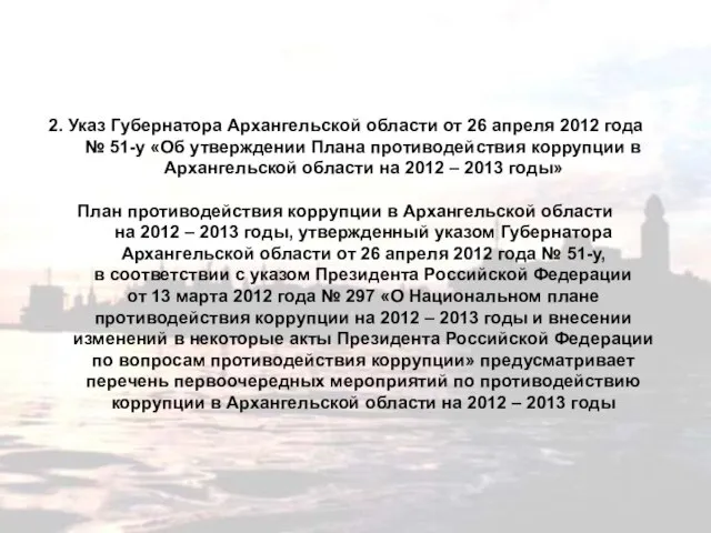 2. Указ Губернатора Архангельской области от 26 апреля 2012 года № 51-у