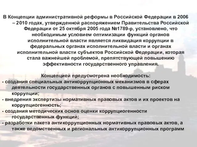 В Концепции административной реформы в Российской Федерации в 2006 – 2010 годах,