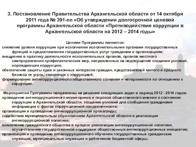 3. Постановление Правительства Архангельской области от 14 октября 2011 года № 391-пп