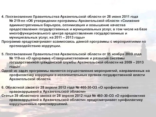 4. Постановление Правительства Архангельской области от 28 июня 2011 года № 219-пп