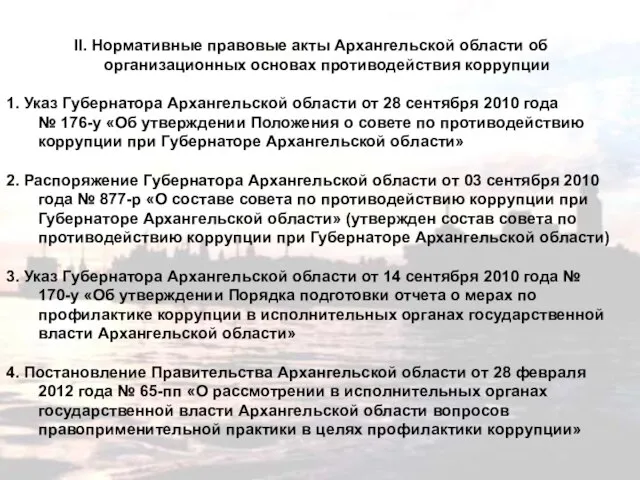 II. Нормативные правовые акты Архангельской области об организационных основах противодействия коррупции 1.