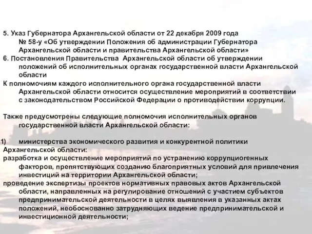 5. Указ Губернатора Архангельской области от 22 декабря 2009 года № 58-у