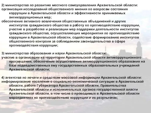 2) министерства по развитию местного самоуправления Архангельской области: организация исследований общественного мнения