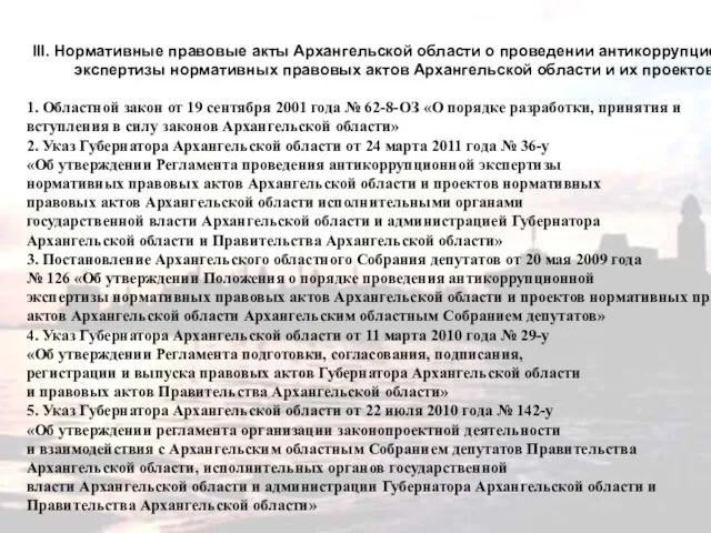 III. Нормативные правовые акты Архангельской области о проведении антикоррупционной экспертизы нормативных правовых