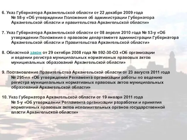 6. Указ Губернатора Архангельской области от 22 декабря 2009 года № 58-у