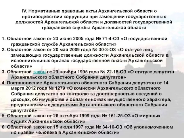 IV. Нормативные правовые акты Архангельской области о противодействии коррупции при замещении государственных