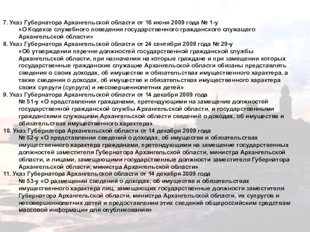 7. Указ Губернатора Архангельской области от 16 июня 2009 года № 1-у